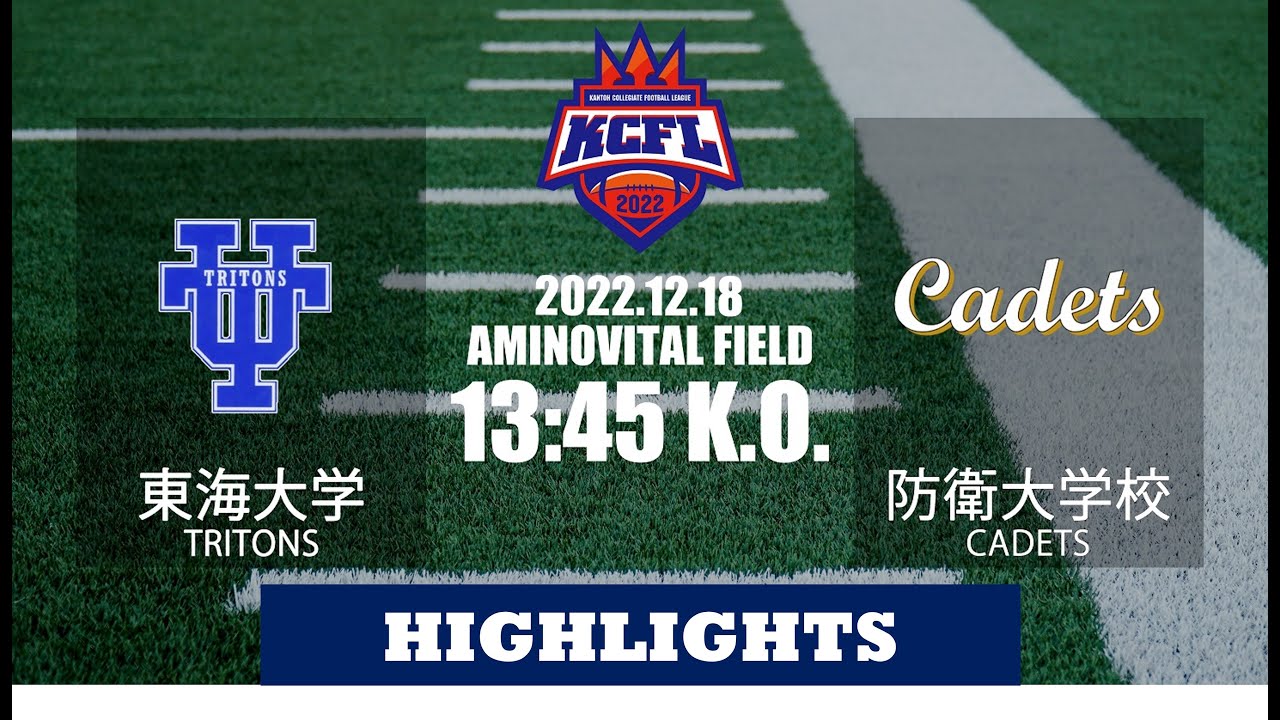 修正版【入れ替え戦ハイライト】東海大学－防衛大学校 - YouTube