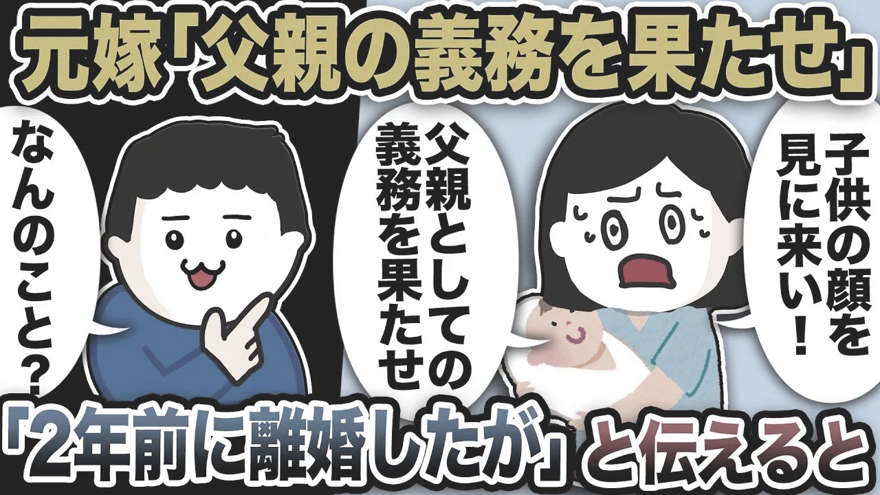 托卵元嫁「父親の義務を果たせ！」「なんのこと？」もう2年前に離婚したと告げると…【2ch修羅場スレ】