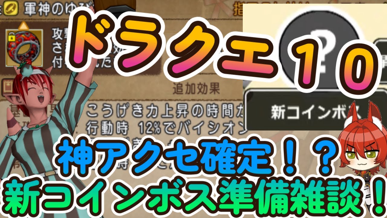 【 #ドラクエ10 /雑談】新コインボスの準備しながら雑談！覇権アクセなので初日に完成させたい！ #vtuber