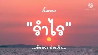 (เนื้อเพลง) รำไร เภานางสิบสอง - มินตรา น่านเจ้า 'ตาบอดเพราะรักเธอ เหมือนเภาในนางสิบสอง'
