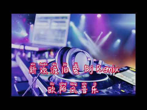 "新欢渡旧爱" "一晃数十载青春已不在" "抖音" "Dj remix "