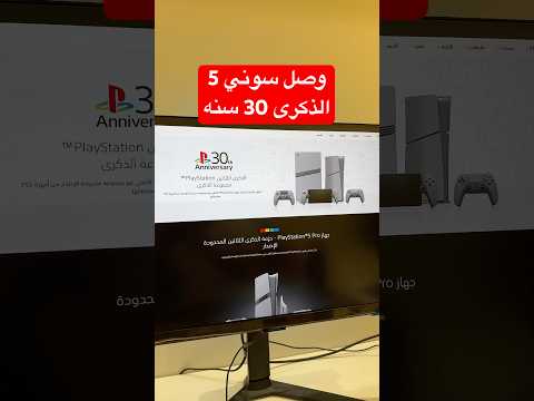 وصل الذكري 30 سوني 5 بلاستيشن اكس بوكس