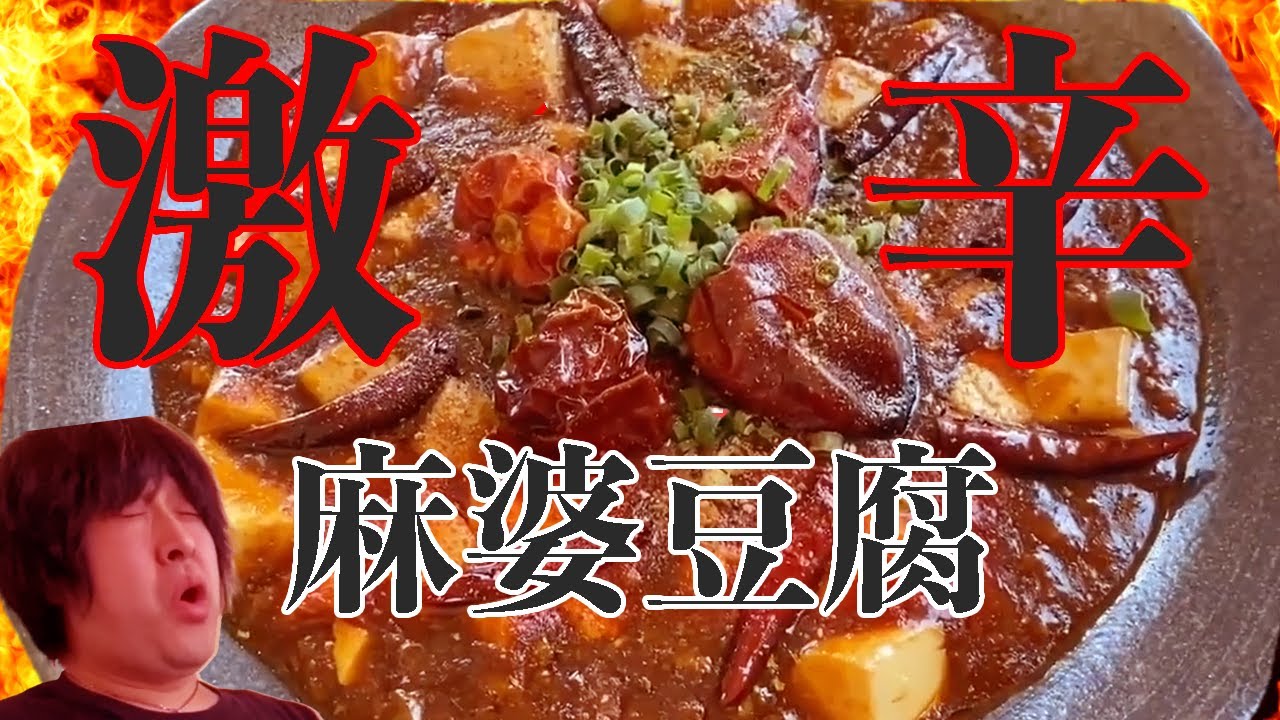 キャロライナリーパーを使用した超激辛麻婆豆腐を安易に頼んでしまった 食後に芝桜公園で癒されてきた レストラン隆 たか 栃木県市貝町 147 Youtube キャロライナリーパーを使用した超激辛麻婆豆腐を安易に頼んでしまった 食後に芝桜公園で癒されてきた レストラン隆 たか 栃木県市貝町 147 Youtube