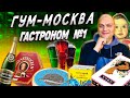 Обзор Гастронома № 1 в ГУМЕ \  МОСКВА 2022 \  ЦЕНЫ на Элитные ПРОДУКТЫ  в Центре МОСКВЫ \ Что Купили