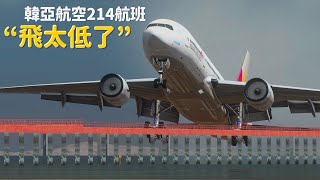 飛機高度已經很低了，引擎卻仍在空轉 | 韓亞航空214號航班墜毀事件【Xplane 11】
