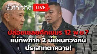 ปล่อยเชลยศึกเขมร 12 พ.ย.? แม่ทัพภาค 2 มีแผนทวงคืนปราสาทตาควาย! Suthichai Live 8-11-2568
