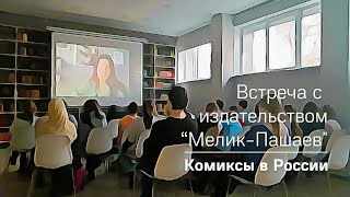 Комиксы в России