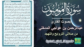 سورة المؤمنون بصوت القارئ عبدالرحمن بن عواجي المدخلي