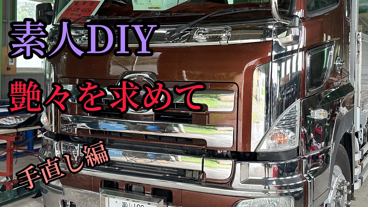 「素人DIY」プロフィア全塗装手直し。艶々を求めて