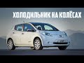 Стоит ли брать Nissan LEAF I поколения (2010-2017)?