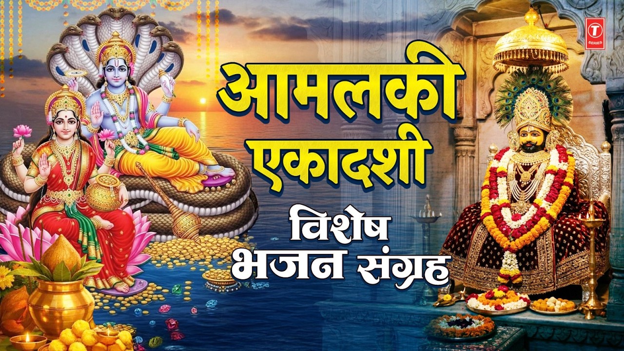 आमलकी एकादशी विशेष भजन संग्रह | Amlaki Ekadashi | Gyaras | Vshnu Chalisa, Om Jai Jagdish Hare Aarti