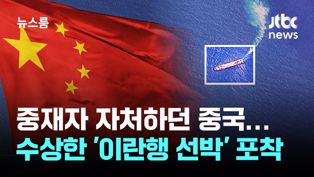 중국 '중재자' 자처하지만…수상한 '이란행 선박' 포착 / JTBC 뉴스룸
