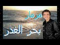 مزمار عايم في بحر الغدر حالات واتس احمد العسكري