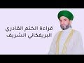 قراءة الختم القادري البريفكاني الشريف