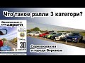Что такое ралли 3 категории 