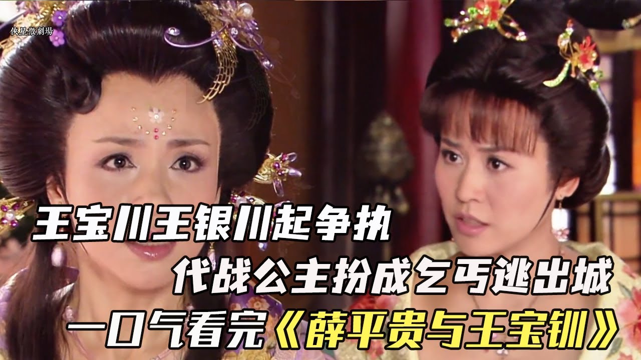 王宝钏王银钏起争执，代战公主扮成乞丐逃出城 - YouTube