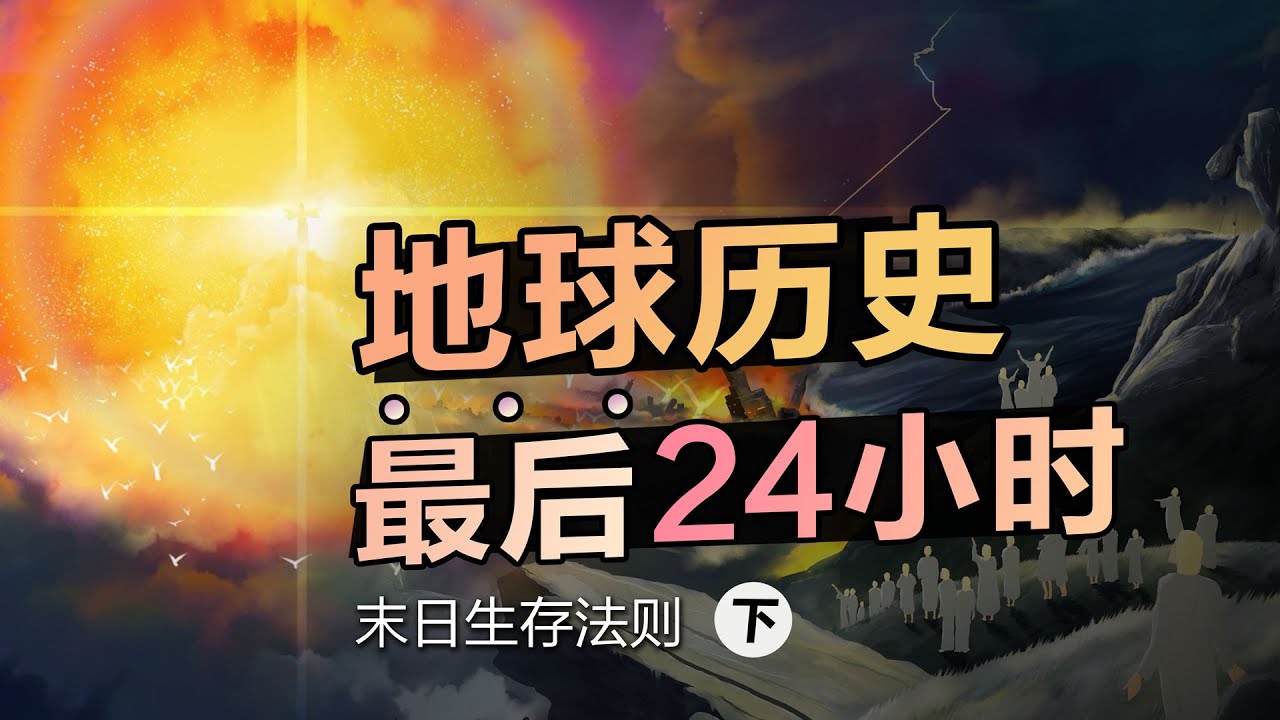 地球历史最后24小时 | 末日生存法则②