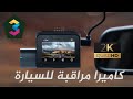 70mai Dash Cam Pro  | فتح صندوق ومراجعة كاميرا مراقبة للسياره