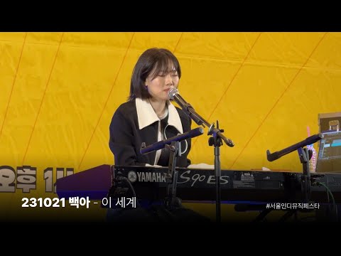 231021 백아 - 이 세계