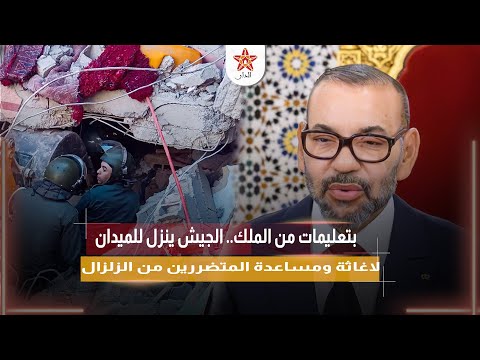 بتعليمات من الملك الجيش ينزل للميدان لاغاثة ومساعدة المتضررين من الزلزال