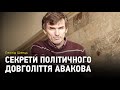 Вплив американських виборців на Україну та секрети політичного довголіття Арсена Авакова