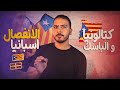 اقليم كتالونيا والانفصال عن اسبانيا هل لهم حق الانفصال تاريخيا ام لا 