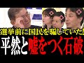【大嘘をついてた...】選挙前に国民を騙してたことがバレる石破総理!「ばら撒きはしない」と断言していたのに、ばら撒きをしようとして国民を舐めてる石破茂【国会 国会ピックアップ】