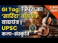 त्रिपुरा के पारंपरिक 'सारिंदा' (Sarinda) को मिला GI Tag! | पूर्वोत्तर की कला | GS WITH SANJAY