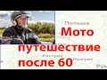 Мото путешествие 2017 август