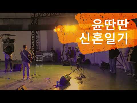 윤딴딴 - 신혼일기 (어쿠스틱 라이브) I 원주 프린지페스티벌 온도심라이브