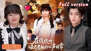 [Multi SUB]王子禾＆胡雪艺《在线收听：哑巴老板的心声日常》偷听了大佬所有软肋后，她成了他唯一的救赎。#短剧 #短剧全集 #甜宠 #女频 #纯欲 #柑橘短剧社