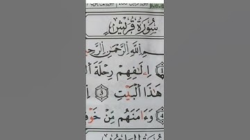تلقين سورة قريش برواية ورش عن نافع