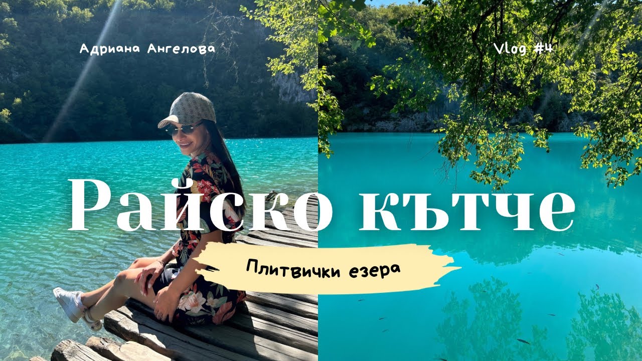 Райско кътче - Плитвичките езера