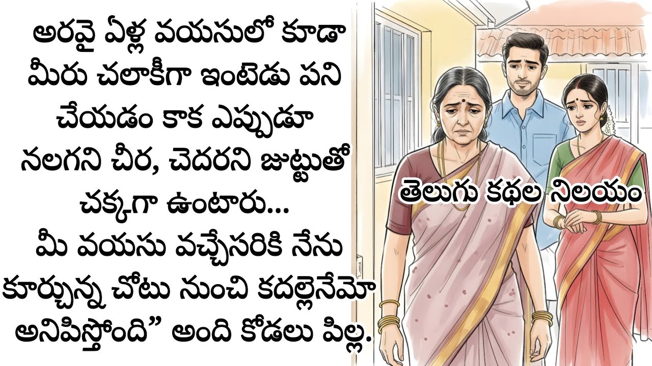 బంగారం అనుకున్న కొడుకు, కోడలి నిజ స్వరూపం తెలుసుకున్న ఆమె ఏం చేసింది?