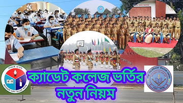 ক্যাডেট কলেজে ভর্তির নতুন নিয়ম।। Cadet College admission test.
