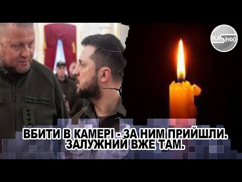 В 3 ночі! Вбити в камері - за ним прийшли. ЗАЛУЖНИЙ вже там. Смерть - прибрали. Почалось