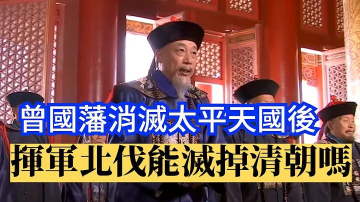 曾國藩消滅太平天國後，揮軍北伐能滅掉大清嗎? - 天天要聞
