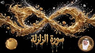 سورة الزلزلة بصوت الشيخ كريم منصوري مجود