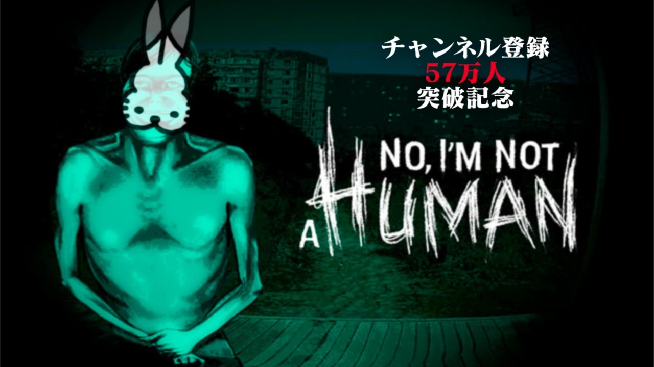 【生放送】人間と怪物を見極めるゲーム「No, I'm not a Human」実況プレイ