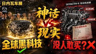 硬核拆解：馬自達 Skyactiv-X 壓燃引擎的致命死穴！為什麼全球修理工都勸你別碰？| Mazda Skyactiv-X: Innovation or Scam?