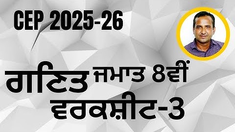 Class 8th Math CEP worksheet 3 fully solved । 8th class cep math practice sheet-3 #pseb​​ #class8