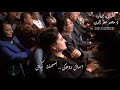 أنا حي رني هواك وأنا علشان انساك ببعد عن كل مكان رحته و لو مرة معاك اسال روحك بسملة كمال 