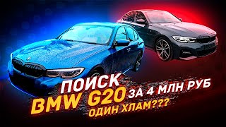 ПОИСК BMW 3 G20 за 4 млн - ЦЕНЫ в 2024 году