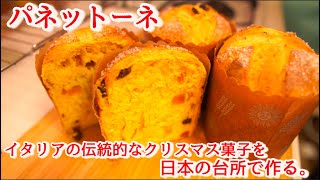 【パネットーネ】伝統あるイタリアのクリスマス菓子を自宅で作る。(I make the pannetore : Italian Xmas bread)（難易度★★★）