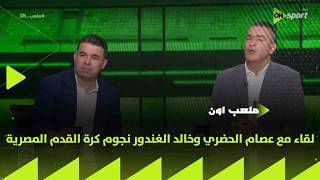 ملعب ON - لقاء مع عصام الحضري وخالد الغندور نجوم كرة القدم المصرية السابقين في ضيافة سيف زاهر