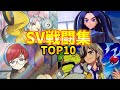 スカーレット・バイオレット最強戦闘集ベスト10【ポケモンBGM・プレイ動画】