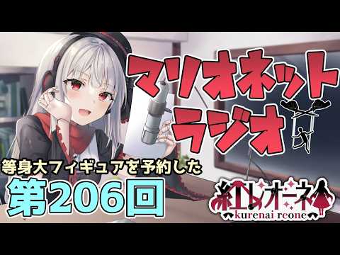 【ラジオ】第206回 紅レオーネのマリオネットラジオ【Vtuber】
