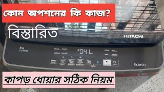 হিটাচি ওয়াশিং মেশিনে কাপড় ধোয়ার সঠিক নিয়ম #washingmachine #function #foryou