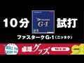 【卓球グッズWEB】10分試打「ファスタークG-1」