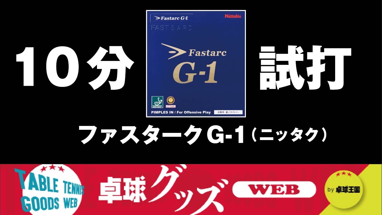 Table tennis goods WEB] 10-minute trial 